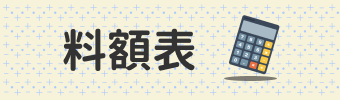 料額表
