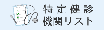 特定健診機関ガイド