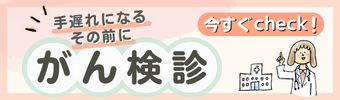 がん検診受診情報ガイド